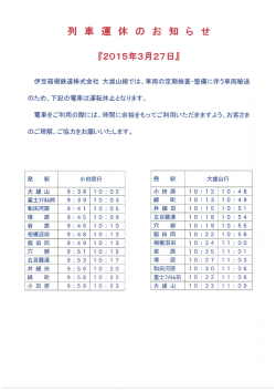 列 車 運 休 の お 知 ら せ