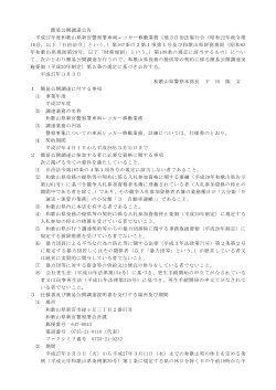 簡易公開調達公告 平成27年度和歌山県新宮警察署車両レッカー移動業務