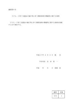 議案第9号 子ども・子育て支援法の施行等に伴う関係条例の