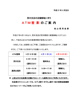 茂木支店の店舗移転に伴うATM営業のご案内