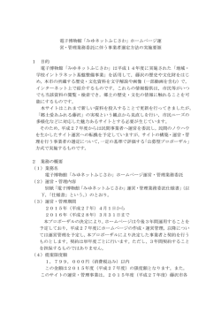 電子博物館「みゆネットふじさわ」ホームページ運 営・管理業務委託に伴う