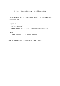 サーバメンテナンスに伴うホームページ公開停止のお知らせ
