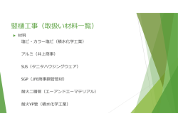 竪樋工事（取扱い材料一覧）