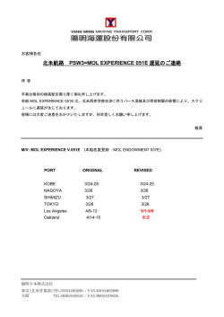 北米航路 PSW3=MOL EXPERIENCE 051E 遅延のご連絡