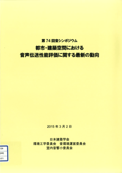第74 回音シンポジウム 都市・建築空間における 音声伝送性能評価