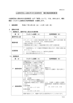 公益財団法人高松市文化芸術財団 嘱託職員募集要項