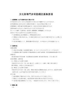 文化財専門非常勤嘱託募集要項