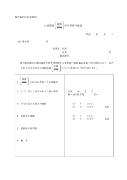 公園施設 設置 管理 許可更新申請書 平成 年 月 日
