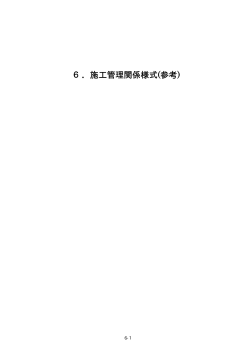 6．施工管理関係様式(参考)