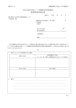 財産処分等管理届出書 - 一般社団法人次世代自動車振興センター