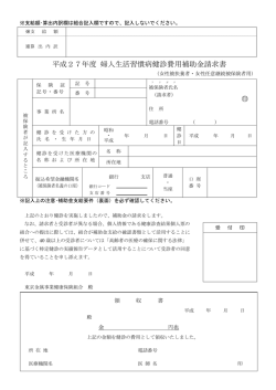 印 平成27年度 婦人生活習慣病健診費用補助金請求書