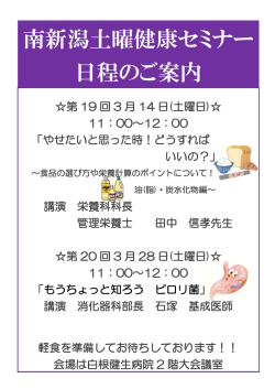 南新潟土曜健康セミナーのお知らせ