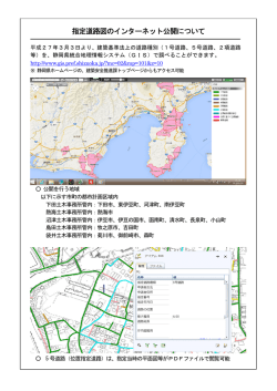 指定道路図のインターネット公開について