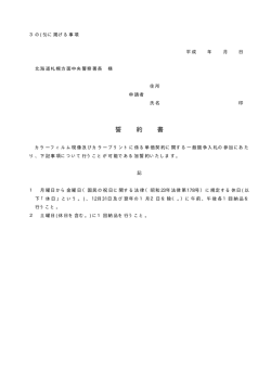 誓約書 - 札幌方面中央警察署