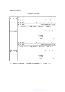 不育治療医療機関証明書