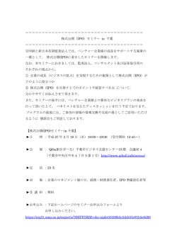 株式公開（IPO）セミナー in 千葉