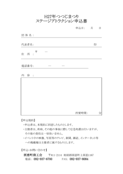 H27年つつじまつり ステージアトラクション申込書