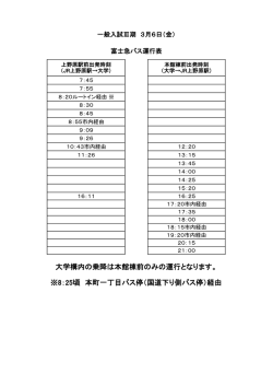 大学構内の乗降は本館棟前のみの運行となります。 ※8：25頃 本町一