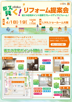 賢く！otokuリフォーム提案会 詳細はこちら①