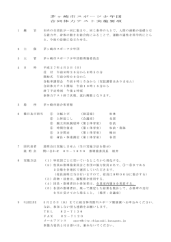 茅ヶ崎市スポーツ少年団 合同体力テスト実施要項 1 趣 旨 市内の全団員