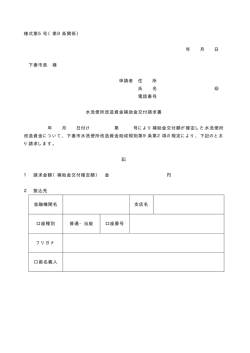様式第5号（第9条関係） 年 月 日 下妻市長 様 申請者 住 所 氏 名 印