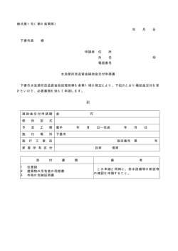 様式第1号（第6条関係） 年 月 日 下妻市長 様 申請者 住 所 氏 名 印