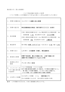 様式第3号（第4条関係） バルク供給設備の技術上の基準 （バルク貯槽