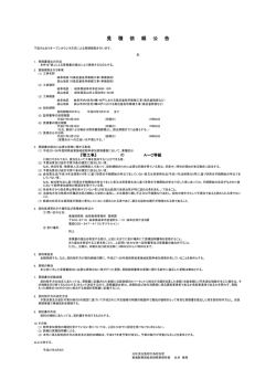 （単価契約）ほか見積依頼公告について（PDF形式：71KB）