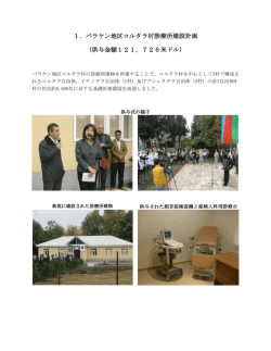 1．バラケン地区コルタラ村診療所建設計画 （供与金額121，726米ドル）