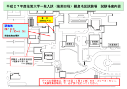 平成27年度佐賀大学一般入試（後期日程）鍋島地区試験場 試験場案内図