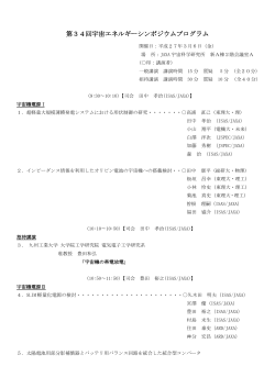 第34回宇宙エネルギーシンポジウムプログラム