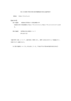 第38回運営委員会議事要旨について（平成27年2月4日開催分）