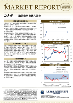 マーケットレポート「カナダ －政策金利を据え置き－」