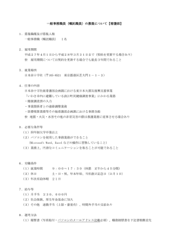 一般事務職員（嘱託職員）の募集について【看護部】