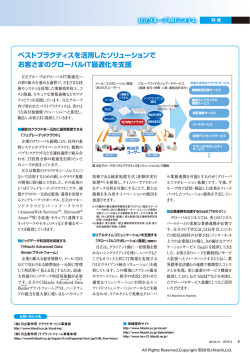 ベストプラクティスを活用したソリューションで お客さまの
