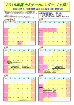 2015年度北海道地区開催カレンダー - 日本規格協会