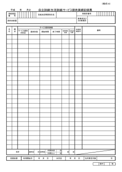 自立訓練(生活訓練)サービス提供実績記録票