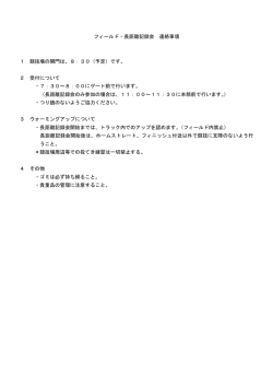 フィールド・長距離記録会 連絡事項 1 競技場の開門は、8：30（予定
