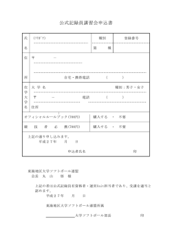 公式記録員講習会申込書 - gg