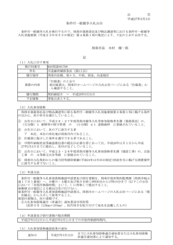 公 告 平成27年3月2日 条件付一般競争入札公告