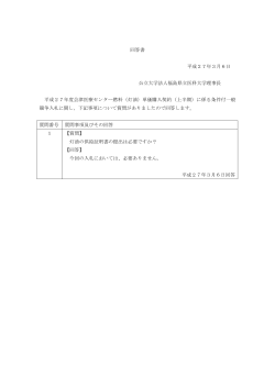 回答書 平成27年3月6日 公立大学法人福島県立医科大学理事長 平成