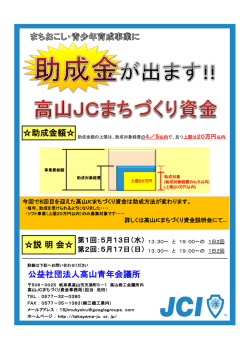 公益社団法人高山青年会議所 助成金額 説 明 会
