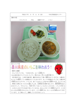 （勤労と感謝） きょうのいちごは、「さぬきひめ」という 品種です