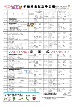 学 校 給 食 献 立 予 定 表 卒 業 式