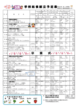 学 校 給 食 献 立 予 定 表 卒 業 式