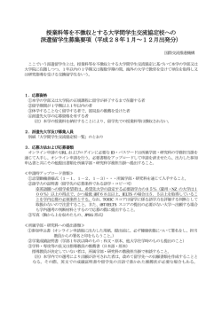 授業料等を不徴収とする大学間学生交流協定校への 派遣留学生募集