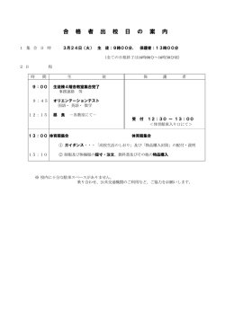 合 格 者 出 校 日 の 案 内