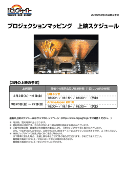プロジェクションマッピング 上映スケジュール