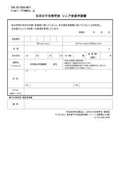 日本分子生物学会 シニア会員申請書