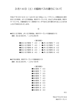 3 月14 日（土）の臨時バスの運行について